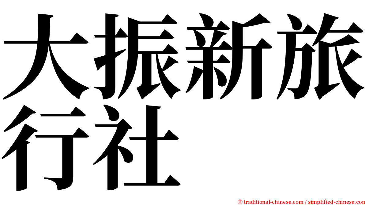 大振新旅行社 serif font