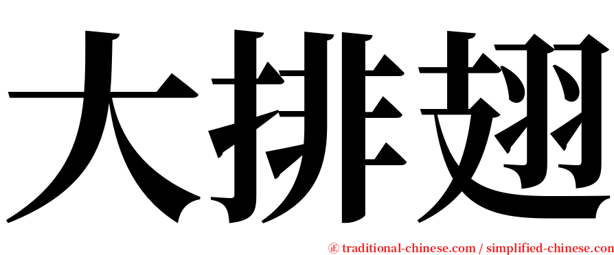 大排翅 serif font