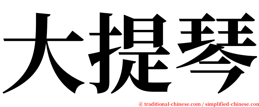 大提琴 serif font