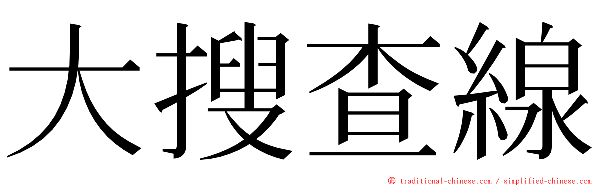 大搜查線 ming font