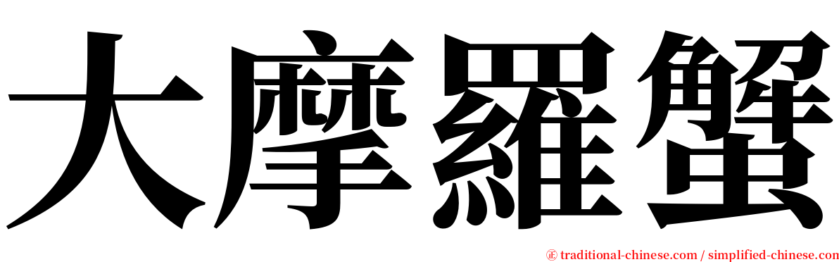 大摩羅蟹 serif font