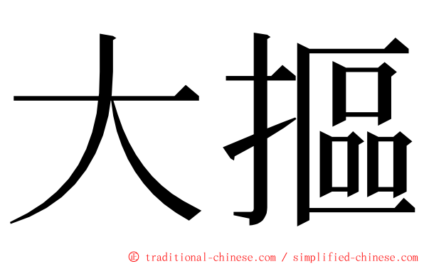 大摳 ming font