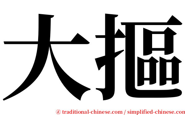 大摳 serif font