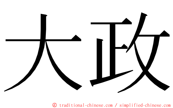 大政 ming font