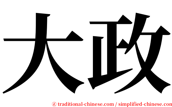 大政 serif font