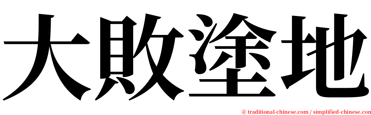 大敗塗地 serif font