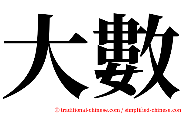 大數 serif font