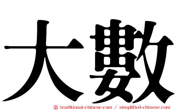 大數