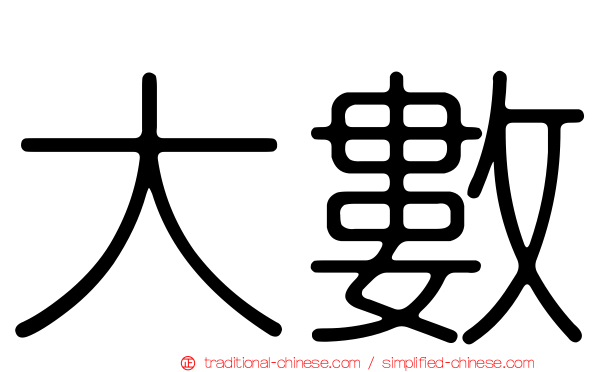 大數