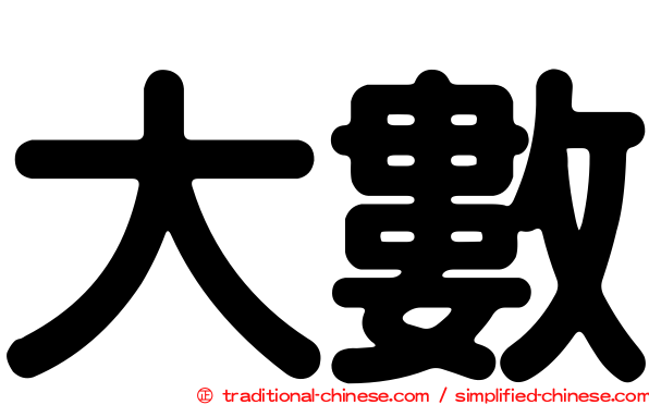 大數
