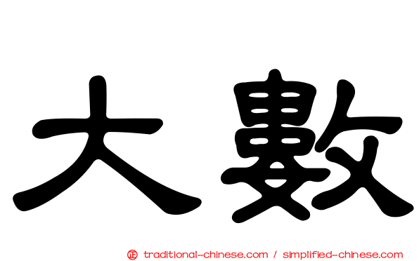 大數