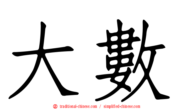 大數