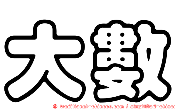 大數