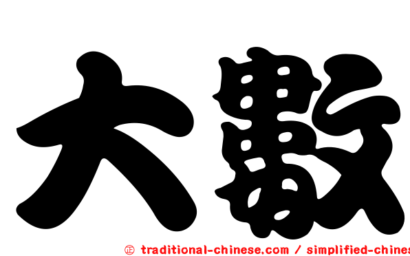 大數