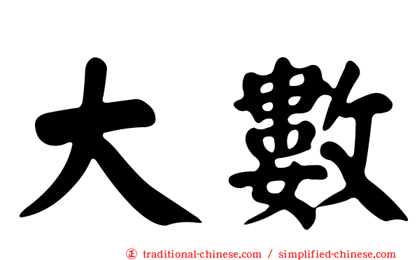 大數