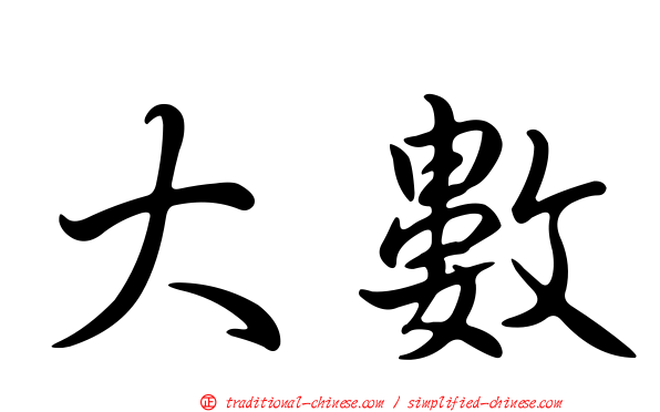 大數