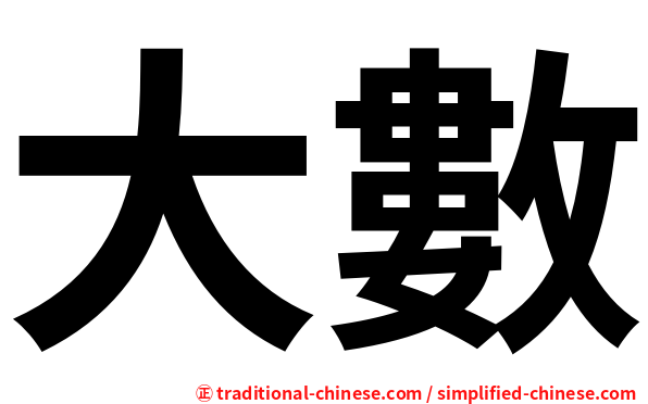 大數