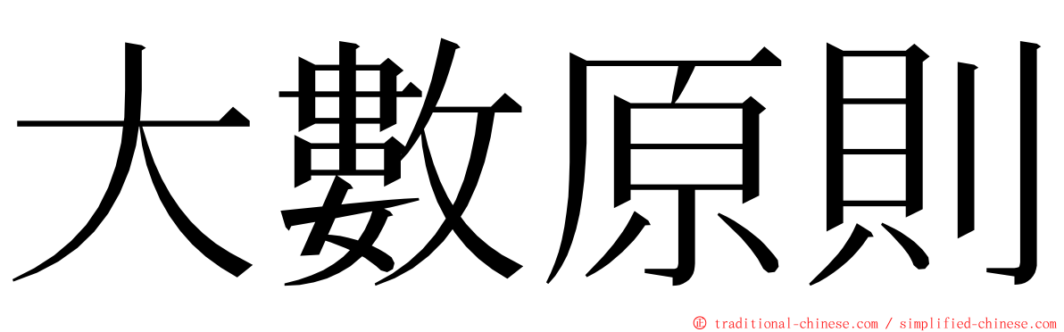 大數原則 ming font