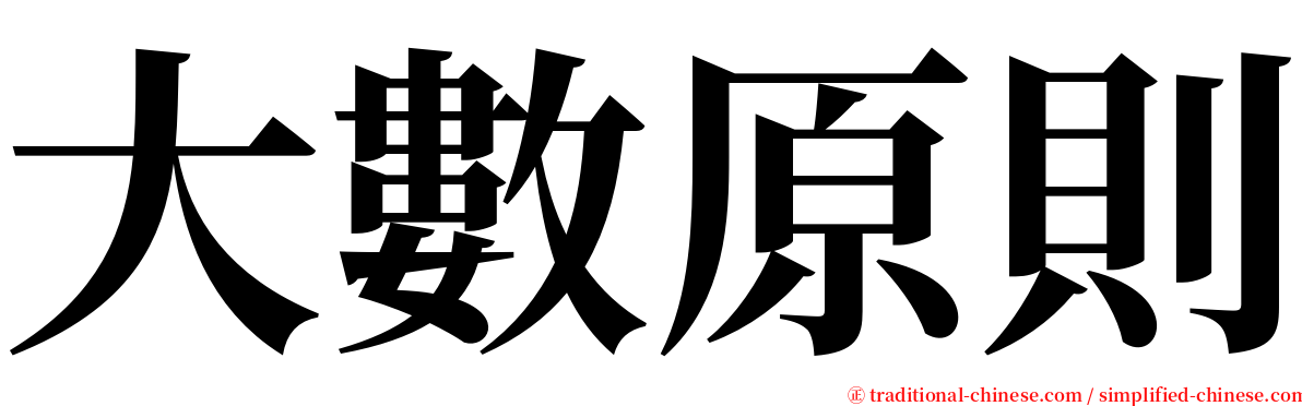 大數原則 serif font