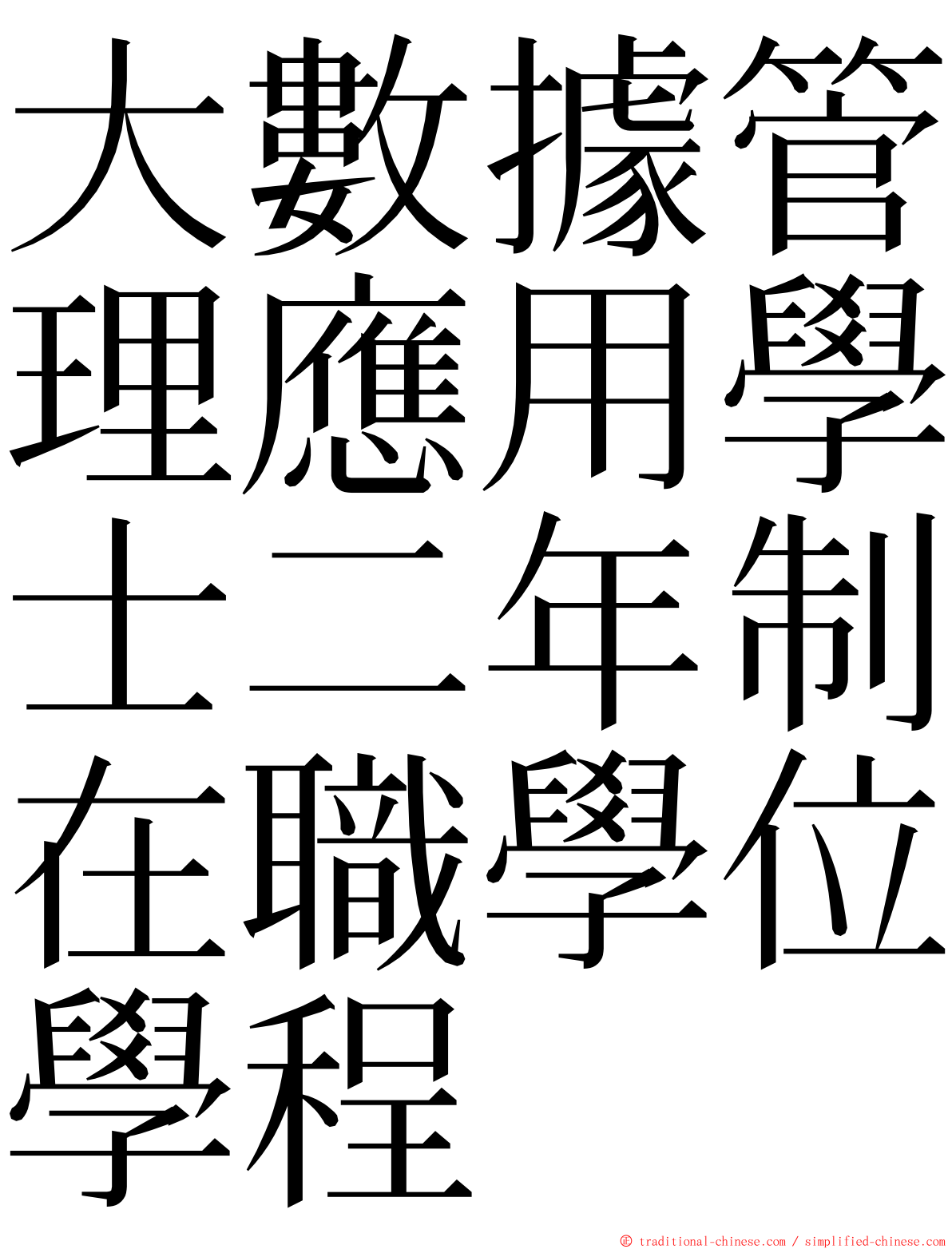 大數據管理應用學士二年制在職學位學程 ming font