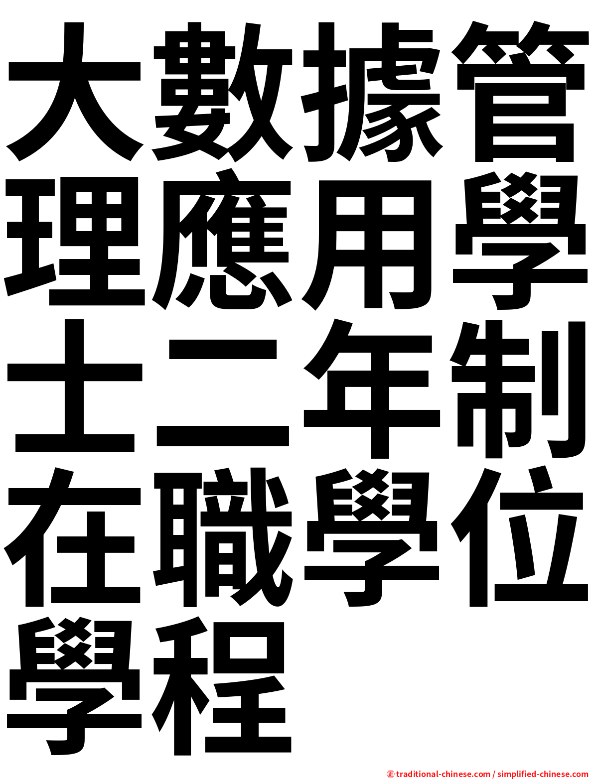 大數據管理應用學士二年制在職學位學程