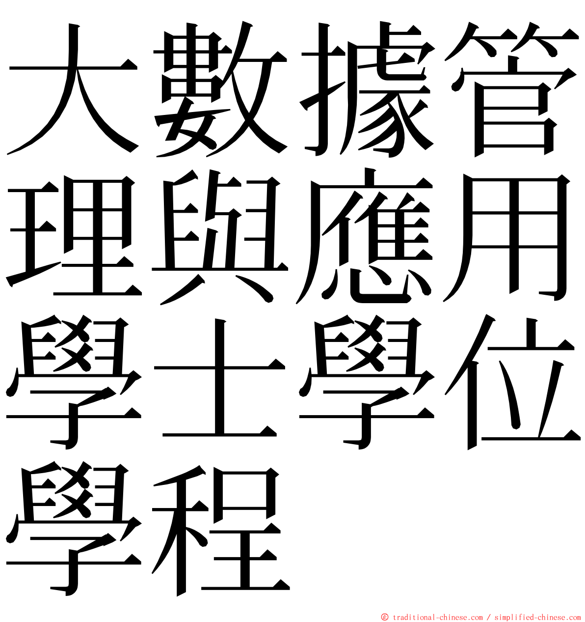 大數據管理與應用學士學位學程 ming font