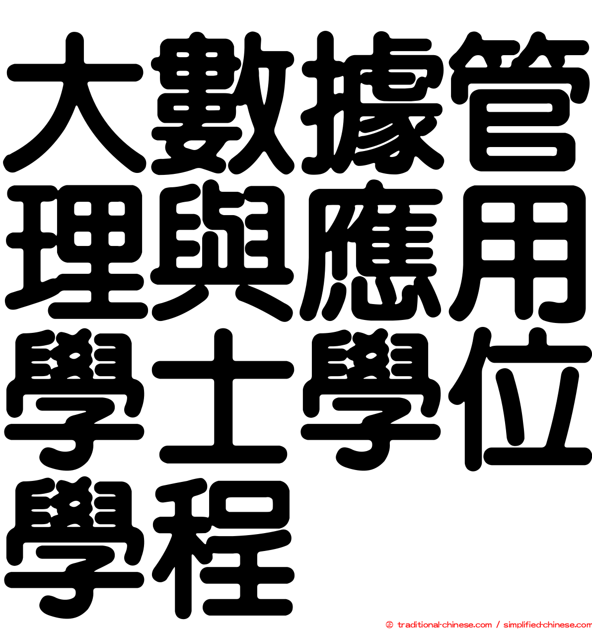 大數據管理與應用學士學位學程