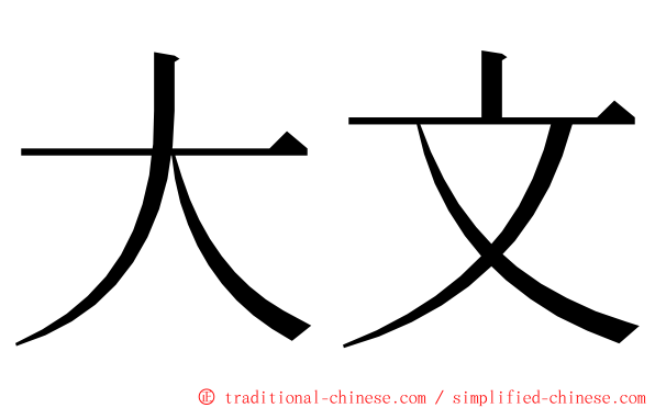 大文 ming font