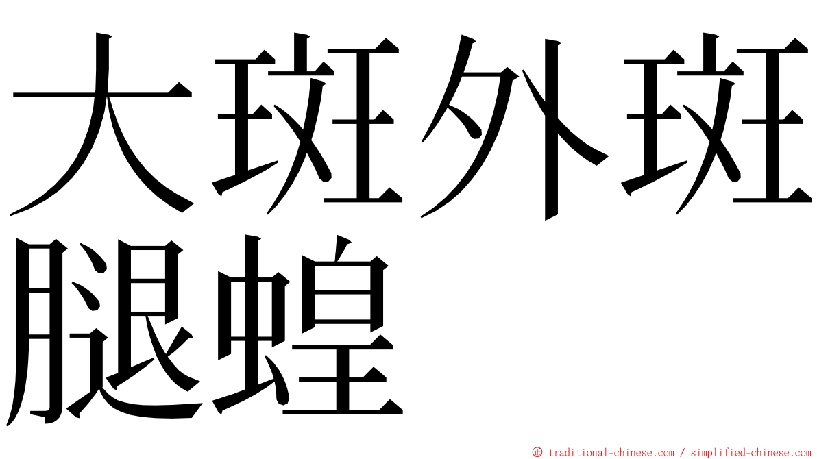 大斑外斑腿蝗 ming font