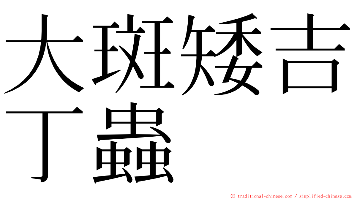 大斑矮吉丁蟲 ming font