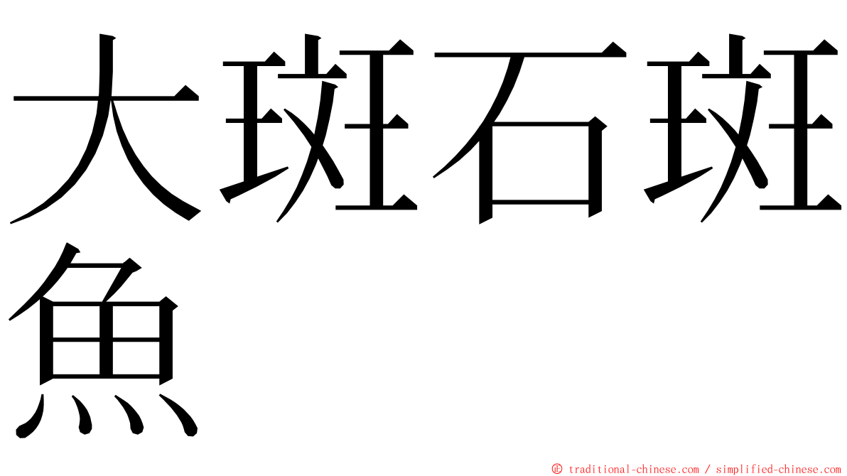 大斑石斑魚 ming font