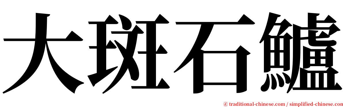 大斑石鱸 serif font