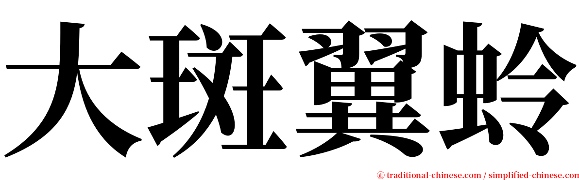 大斑翼蛉 serif font