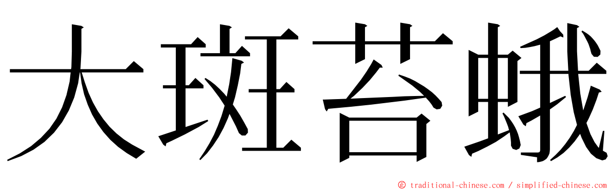 大斑苔蛾 ming font