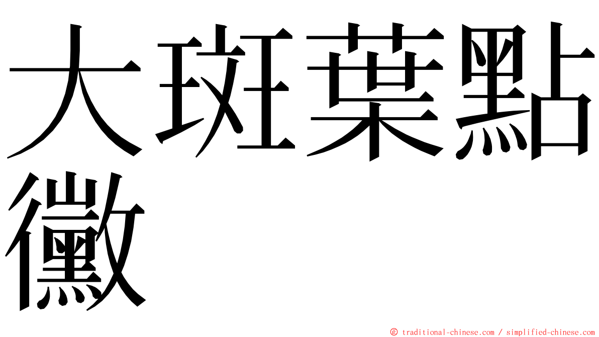 大斑葉點黴 ming font