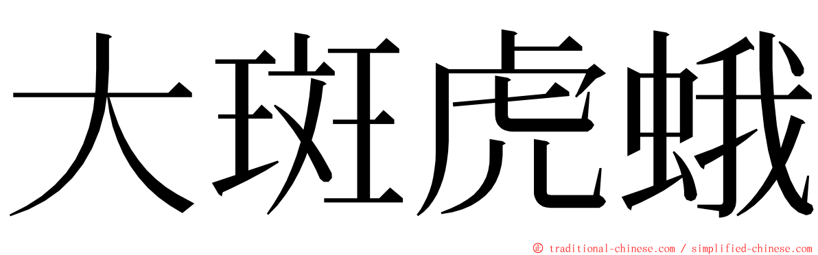 大斑虎蛾 ming font