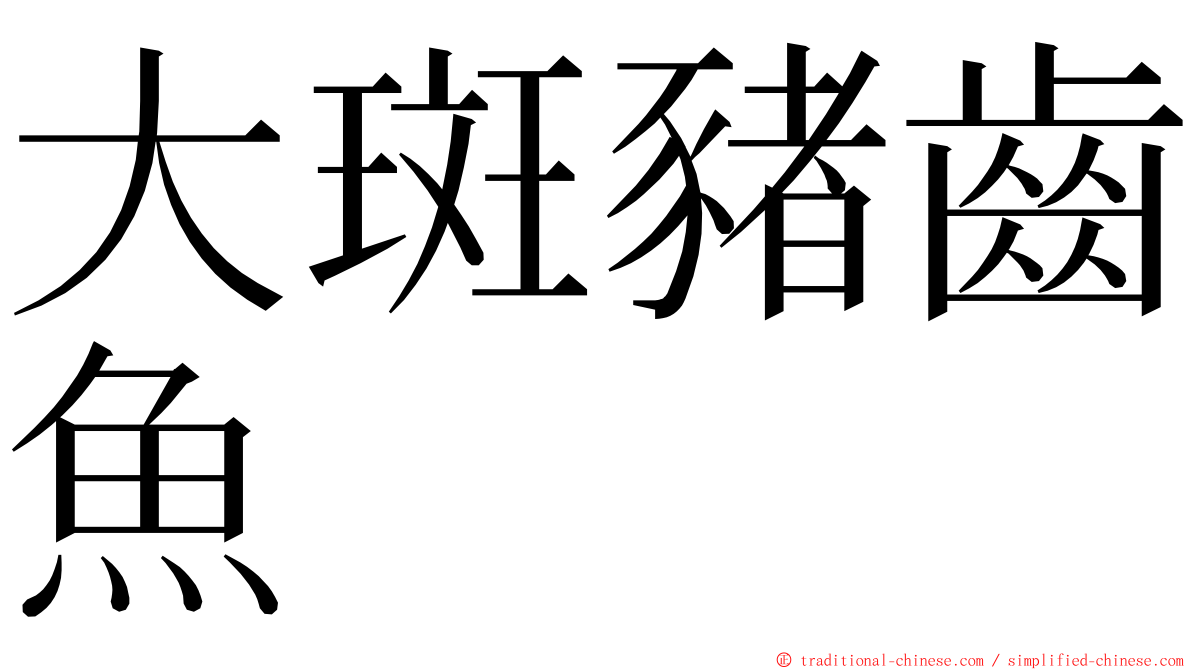 大斑豬齒魚 ming font