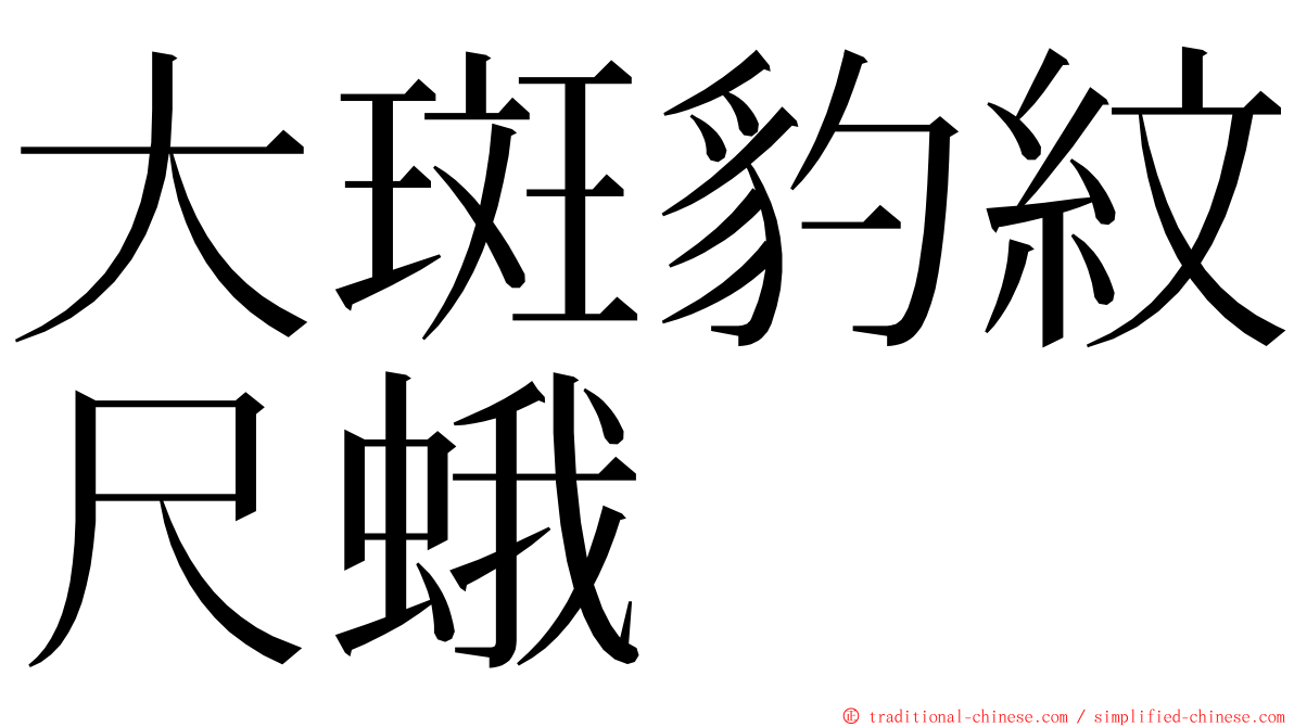 大斑豹紋尺蛾 ming font