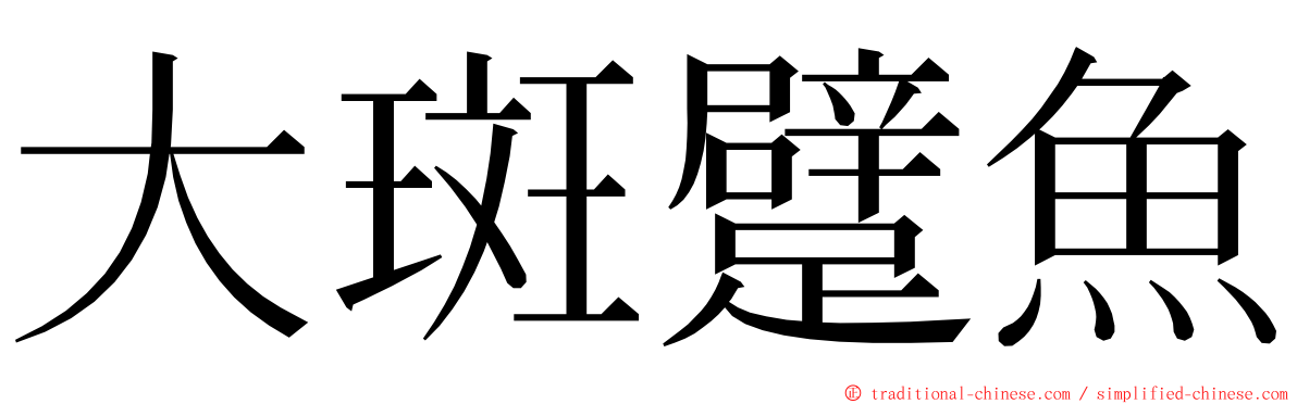 大斑躄魚 ming font