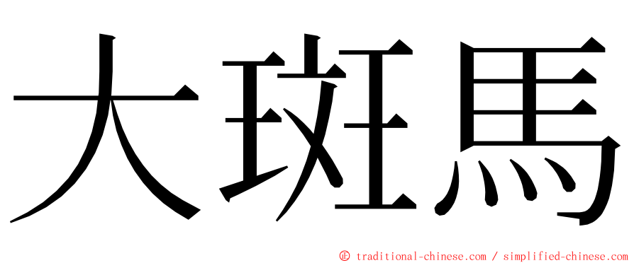 大斑馬 ming font