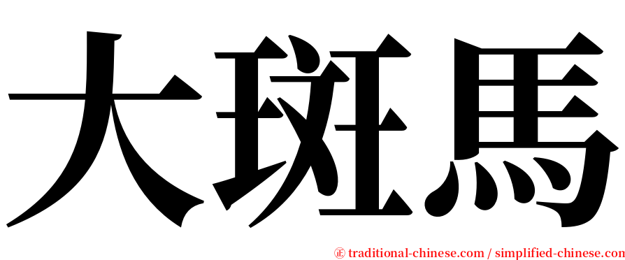 大斑馬 serif font