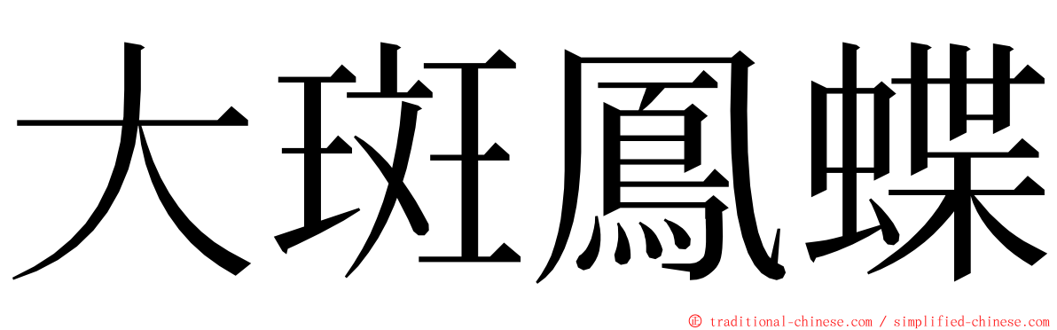 大斑鳳蝶 ming font