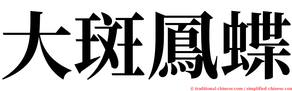 大斑鳳蝶 serif font