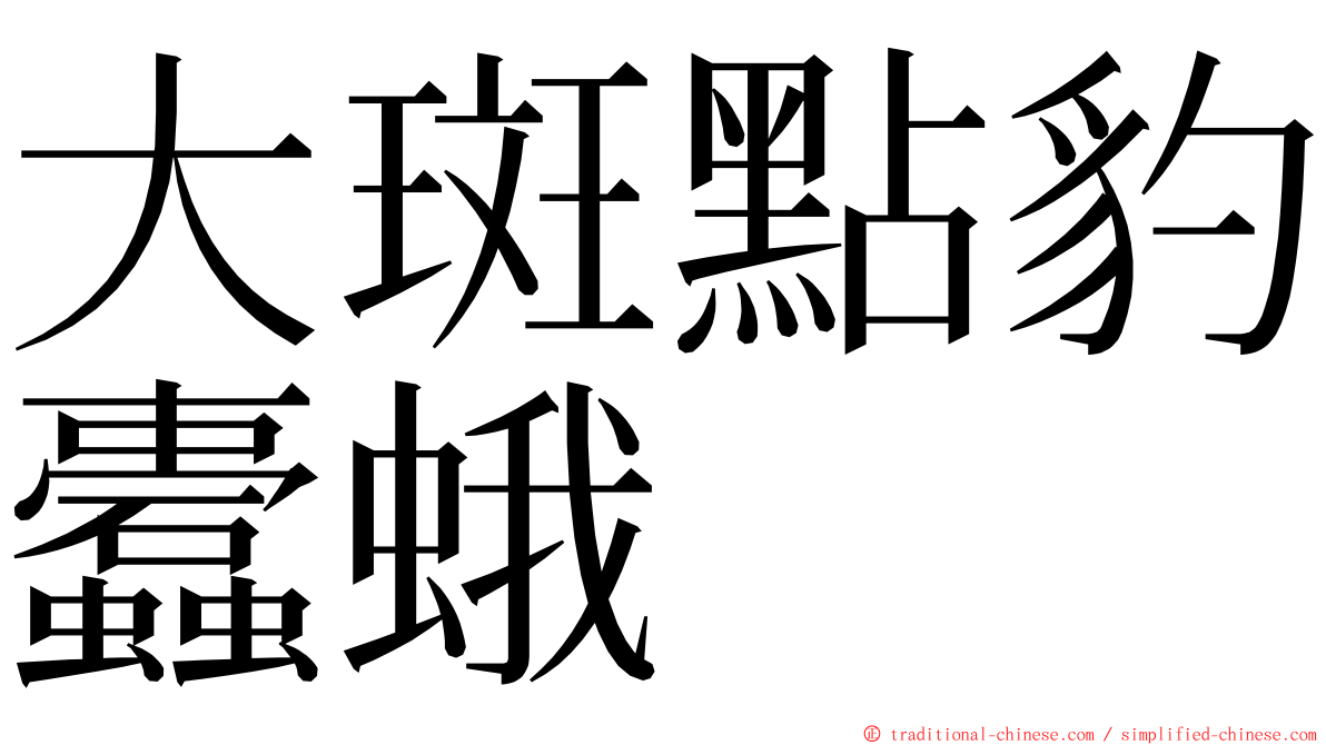 大斑點豹蠹蛾 ming font