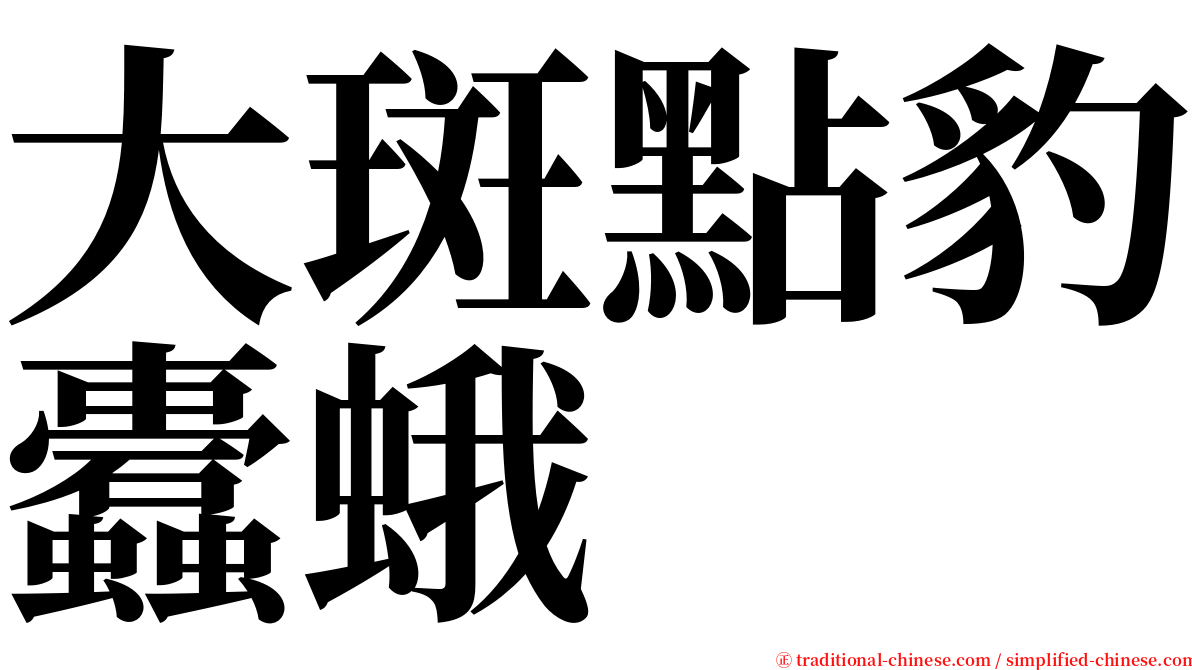 大斑點豹蠹蛾 serif font