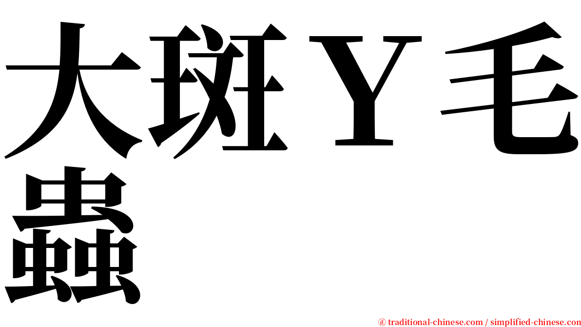 大斑Ｙ毛蟲 serif font