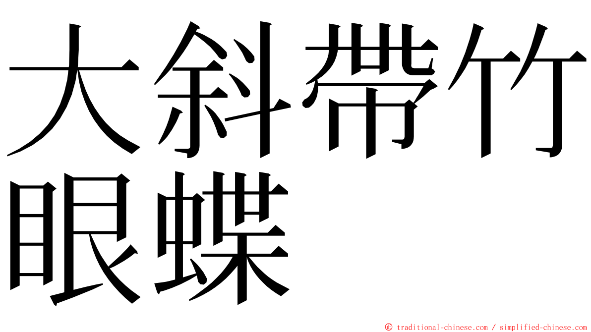 大斜帶竹眼蝶 ming font