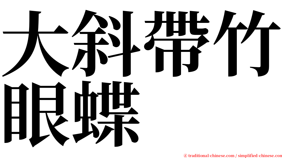 大斜帶竹眼蝶 serif font