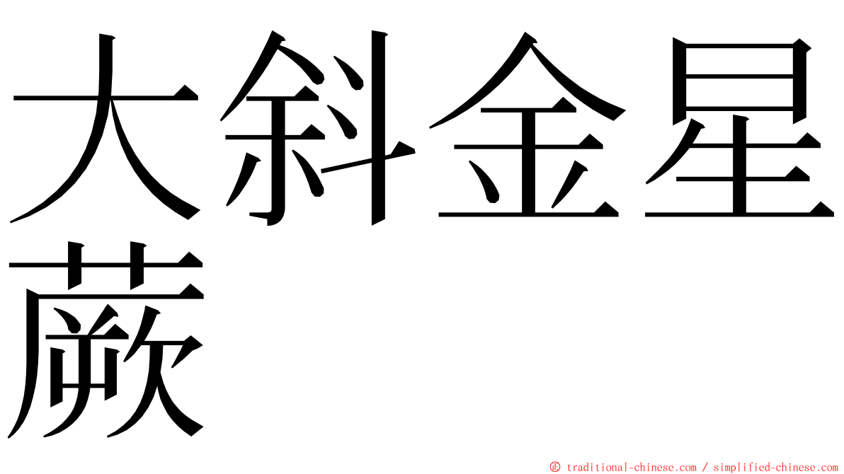 大斜金星蕨 ming font