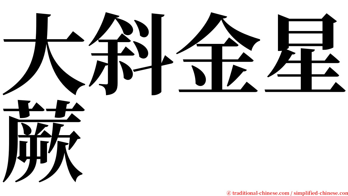 大斜金星蕨 serif font